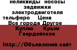 неликвиды  нососы задвижки электродвиготеля тельферо  › Цена ­ 1 111 - Все города Другое » Куплю   . Крым,Гвардейское